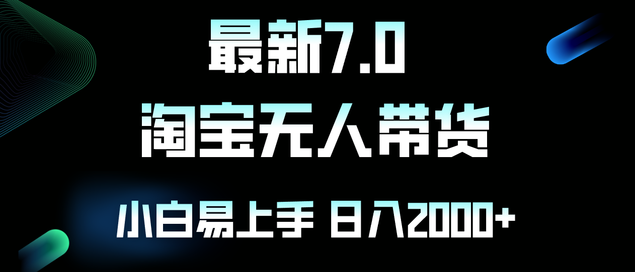 最新淘宝无人卖货7.0，简单无脑，小白易操作，日躺赚2000+-小艾项目网