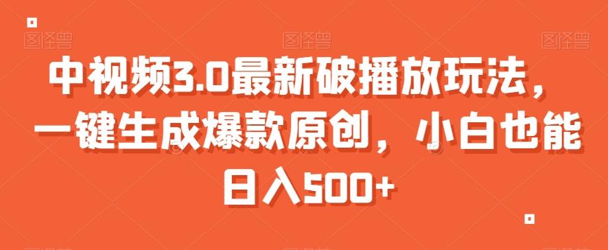 中视频3.0最新破播放玩法，一键生成爆款原创，小白也能日入500+【揭秘】-小艾项目网