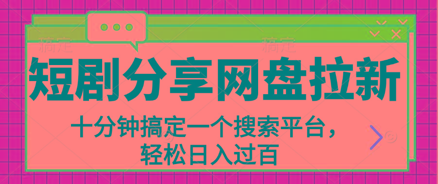 分享短剧网盘拉新，十分钟搞定一个搜索平台，轻松日入过百-小艾项目网