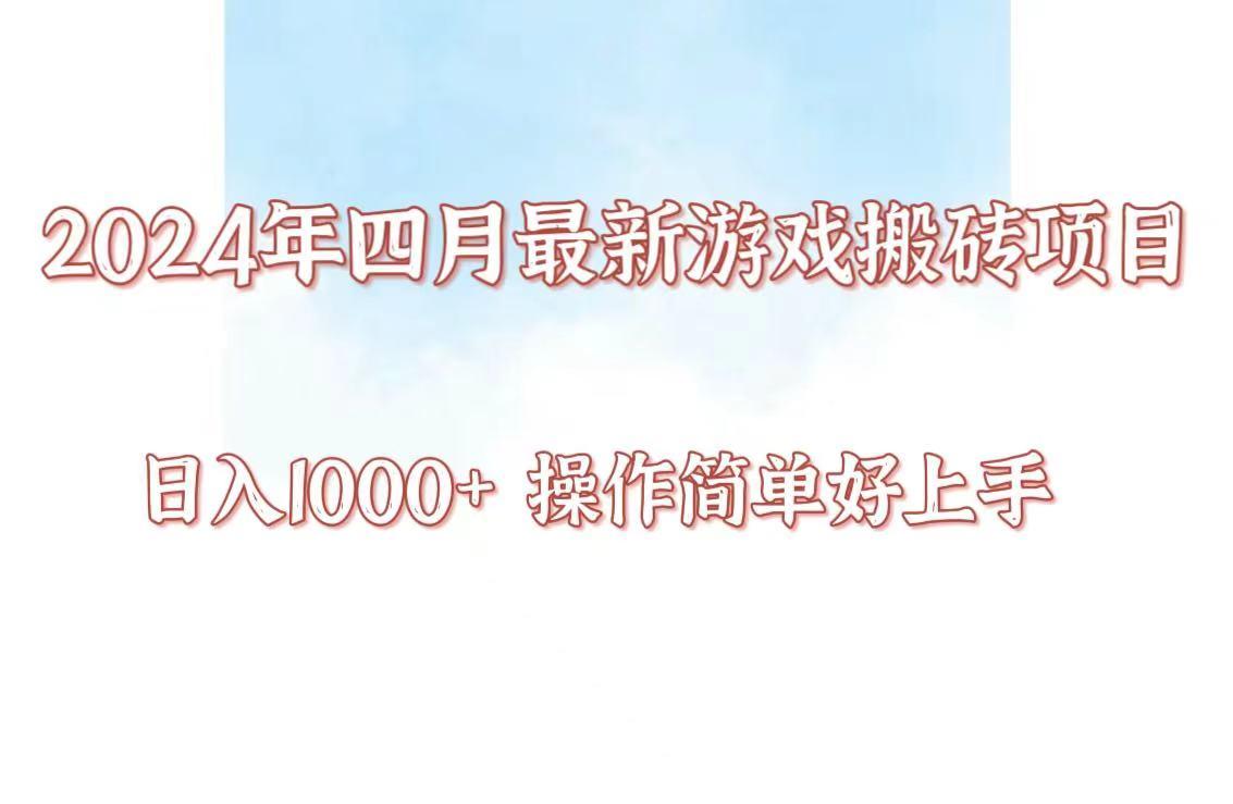 24年4月游戏搬砖项目，日入1000+，可矩阵操作，简单好上手。-小艾项目网