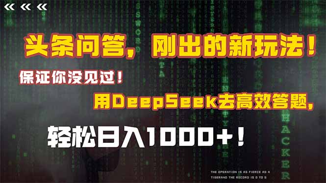 头条问答，刚出的新玩法！保证你没见过！结合Deepseek高效答题，轻松日...-小艾项目网