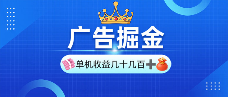 广告掘金，单台手机30-280，可矩阵可放大做-小艾项目网