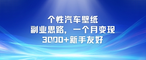 个性汽车壁纸副业思路，一个月变现3k+新手友好-小艾项目网