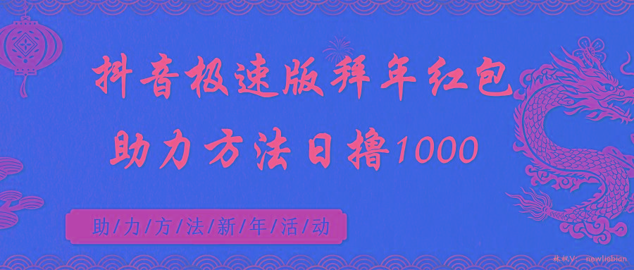 抖音极速版拜年红包助力方法日撸1000+-小艾项目网