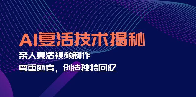AI复活技术揭秘：亲人复活视频制作，尊重逝者，创造独特回忆-小艾项目网