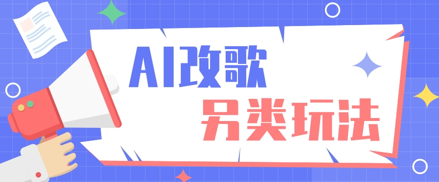 AI改编爆款歌曲另类玩法,通过AI修改歌曲制作解说视频,视频号轻松收益100+-小艾项目网