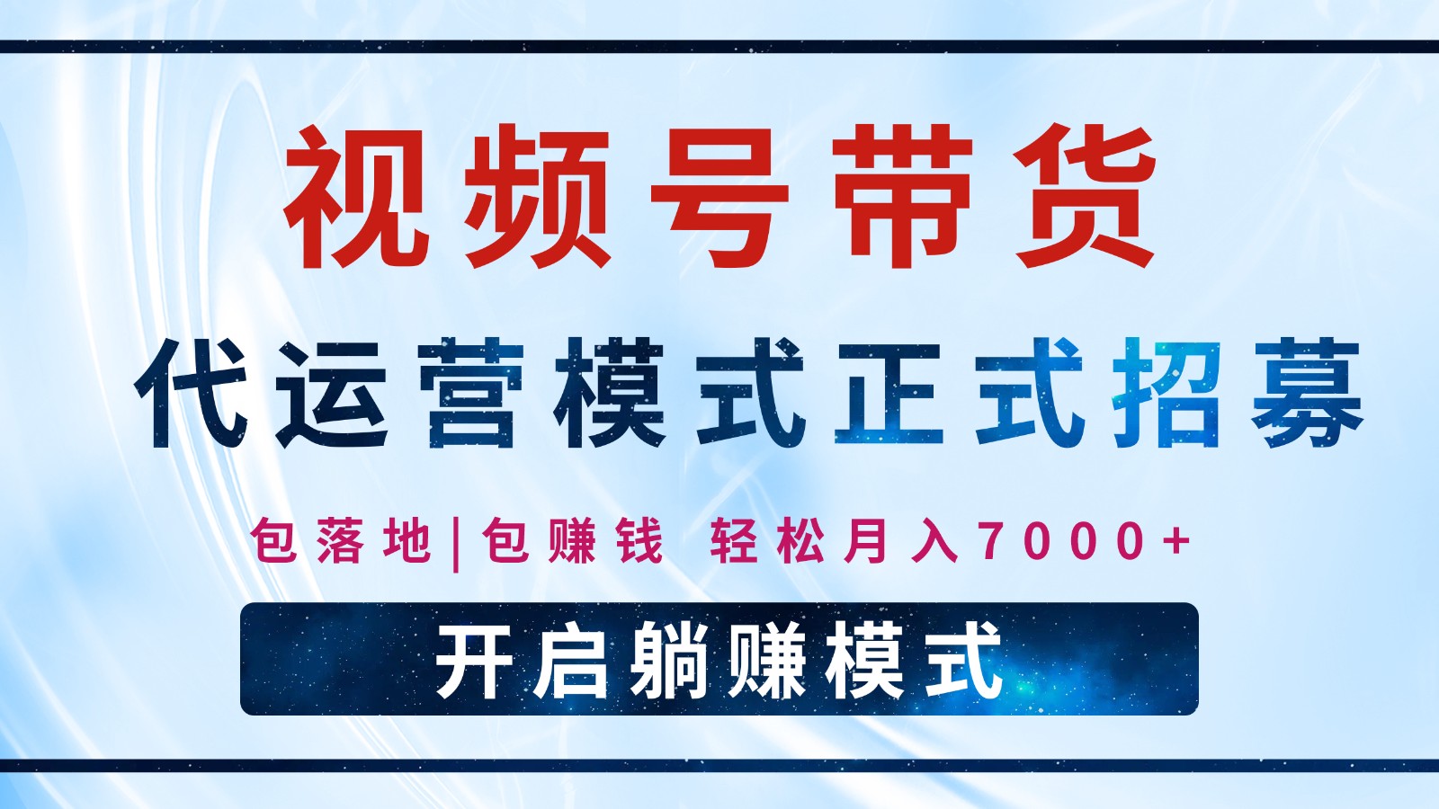 【视频号代运营】全程托管计划招募，躺赚模式，单月轻松变现7000+-小艾项目网