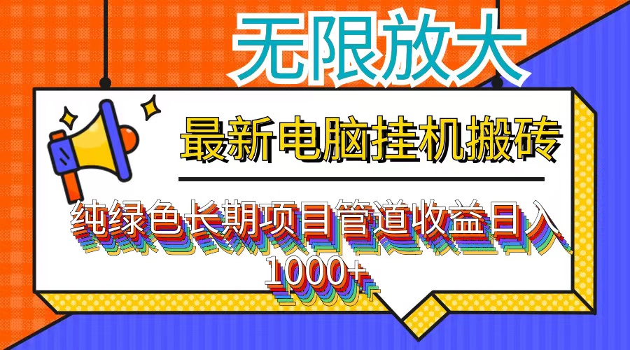 最新电脑挂机搬砖，纯绿色长期稳定项目，带管道收益轻松日入1000+-小艾项目网