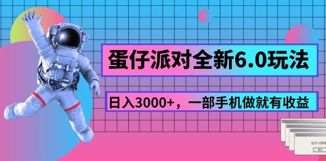 蛋仔派对全新6.0玩法，，日入3000+，一部手机做就有收益-小艾项目网