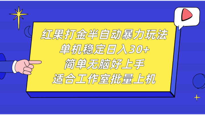 红果打金半自动暴力玩法,单机稳定日入30+,简单无脑好上手,适合工作室批量上机-小艾项目网