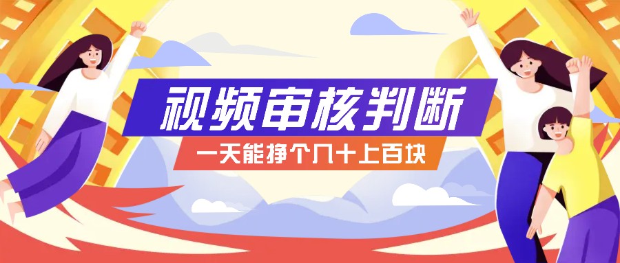 正规小项目，无人售货10秒视频审核判断，一天能挣个几十上百块！-小艾项目网