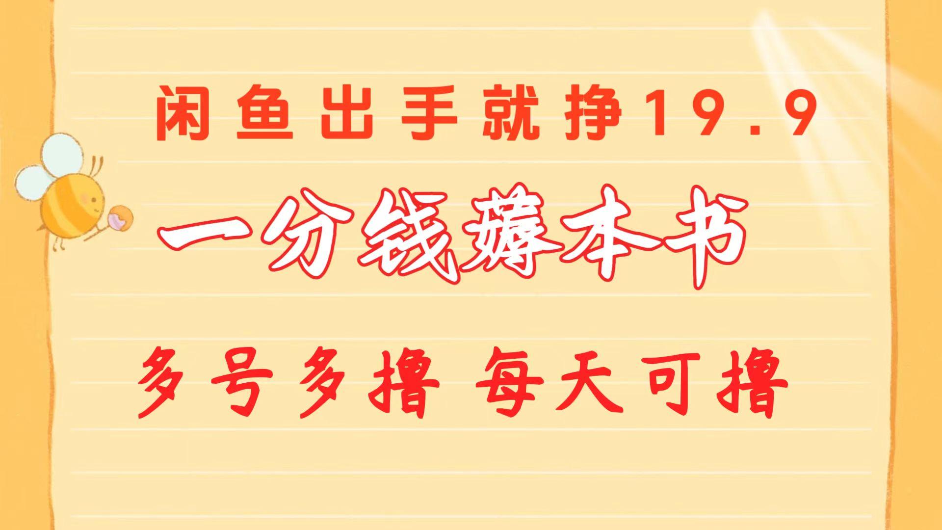 一分钱薅本书 闲鱼出售9.9-19.9不等 多号多撸  新手小白轻松上手-小艾项目网