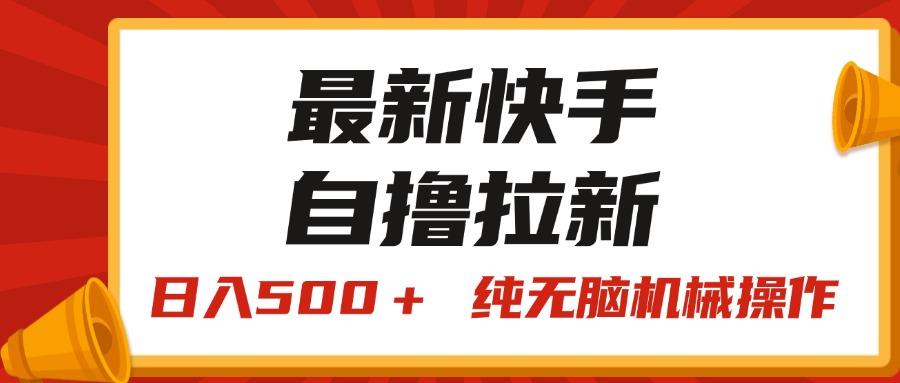 最新快手“王牌竞速”自撸拉新，日入500＋！ 纯无脑机械操作，小...-小艾项目网