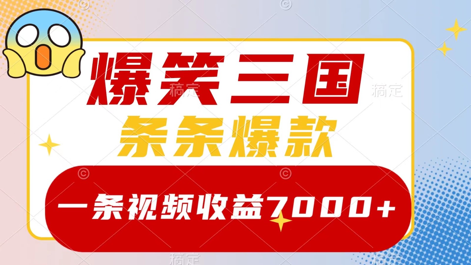 爆笑三国,一条视频收益7000+,条条爆款, 5分钟一个原创视频,多种变现方式-小艾项目网