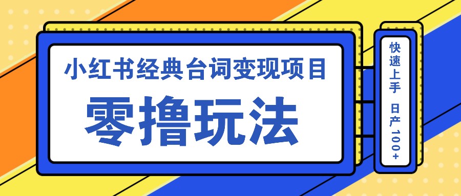 小红书经典台词变现项目,零撸玩法 快速上手 日产100+-小艾项目网