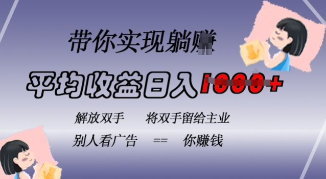 蓝海全自动项目，挂载广告实现被动收益，日收益达1k，无需手动操作，长期稳定，不违规【揭秘】-小艾项目网