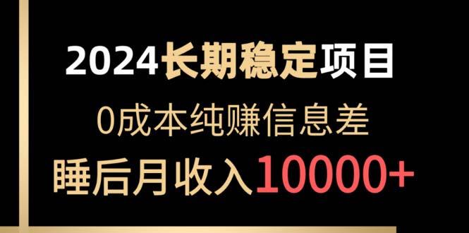 2024稳定项目 各大平台账号批发倒卖 0成本纯赚信息差 实现睡后月收入10000-小艾项目网