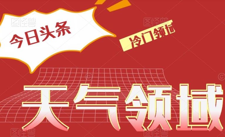 今日头条冷门天气领域，单号日入500+-小艾项目网