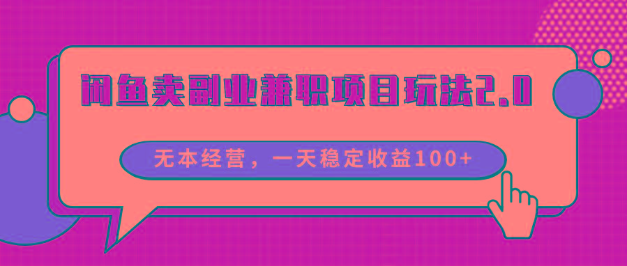 闲鱼卖副业兼职项目玩法2.0，无本经营，一天稳定收益100+-小艾项目网