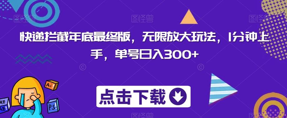 快递拦截年底最终版，无限放大玩法，1分钟上手，单号日入300+-小艾项目网