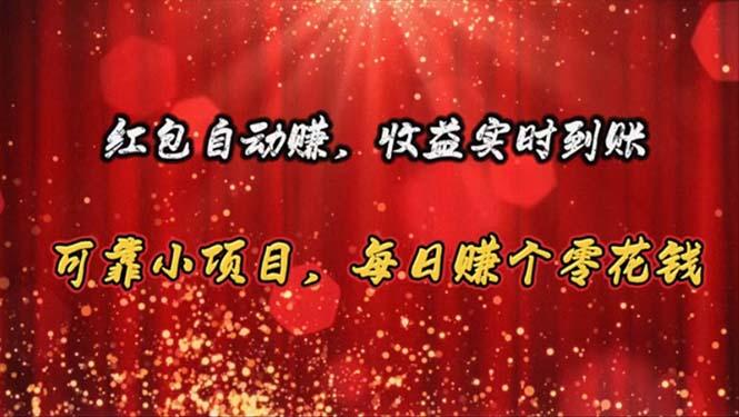 红包自动赚，收益实时到账 可靠小项目，每日赚个零花钱-小艾项目网