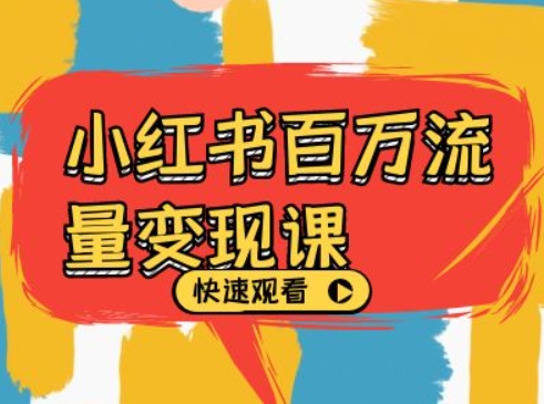 小红书百万流量变现课，小红书电商教程下载-小艾项目网