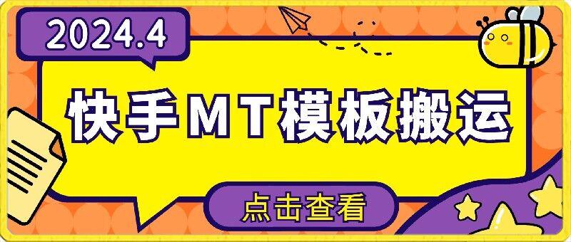 4月快手最新MT模板搬运技术，需要安卓手机，简单操作，无需剪辑【揭秘】-小艾项目网