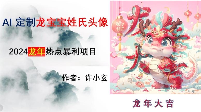 龙年热点项目,AI制作定制龙宝宝姓氏头像【揭秘】