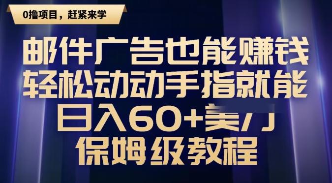 邮件广告也能赚钱，轻松动动手指就能日入60+美金，保姆级教程-小艾项目网
