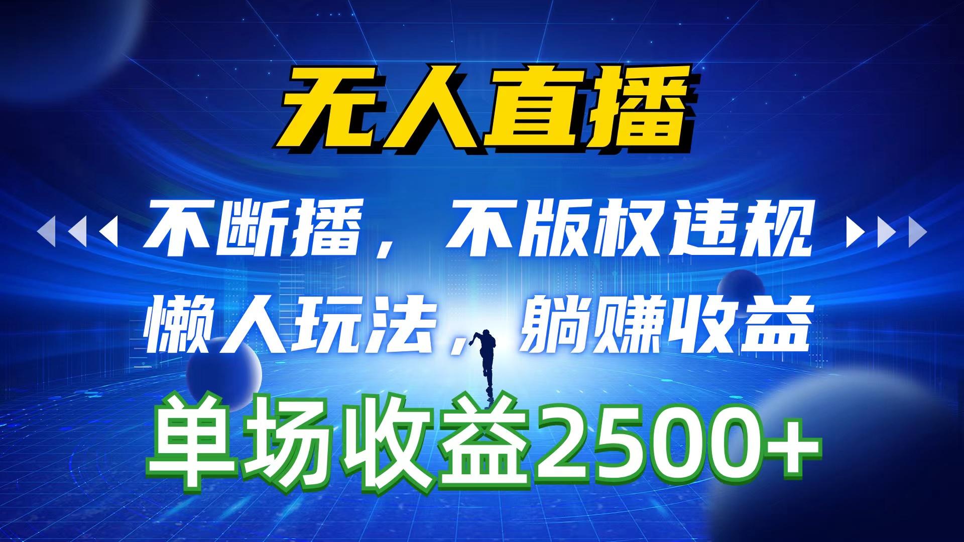 无人直播，不断播，不版权违规，懒人玩法，躺赚收益，一场直播收益2500+-小艾项目网