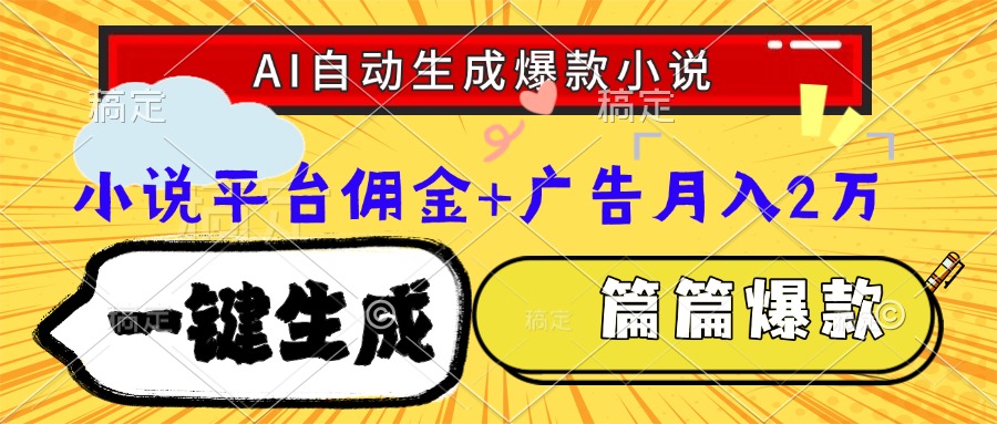 Ai自动生成网文爆款小说，一件生成小说大纲、故事情节，每篇都是爆款，...-小艾项目网