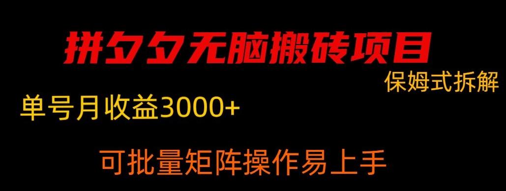 拼夕夕无脑搬砖，单号稳定收益3000+-小艾项目网