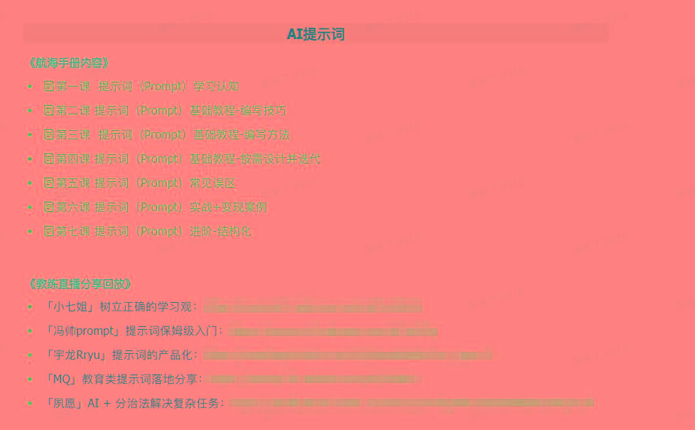 图片[1]-(9351期)AI破局手册+教练分享合集：AI提示词/AI+小红书 /AI+公众号/AI+绘画/AI编程-小艾项目网