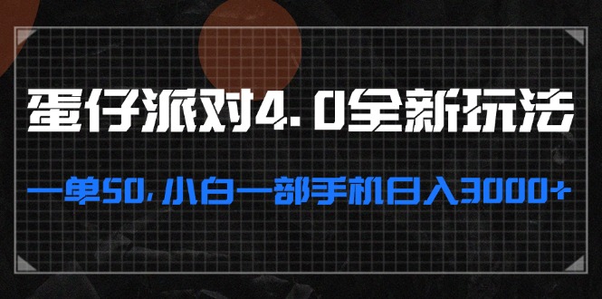 蛋仔派对4.0全新玩法，一单50，小白一部手机日入3000+-小艾项目网