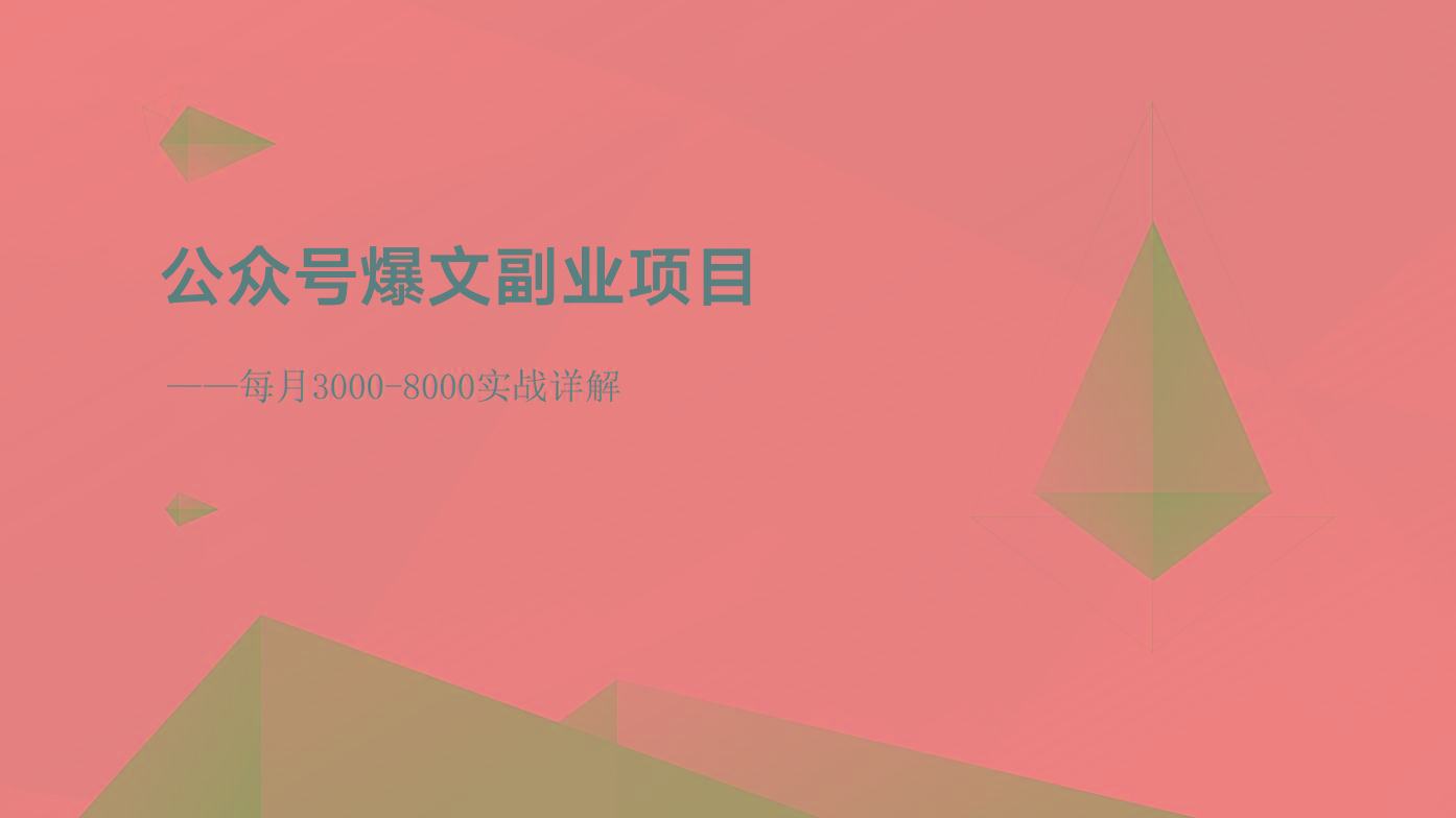 公众号爆文副业项目:每月3000-8000实战详解-小艾项目网