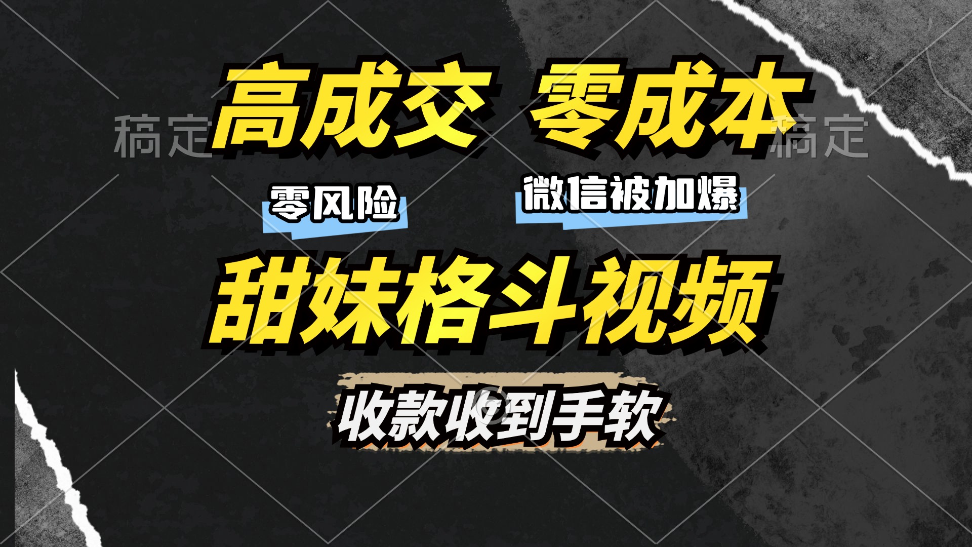 高成交零成本，售卖甜妹格斗视频，谁发谁火，加爆微信，收款收到手软-小艾项目网