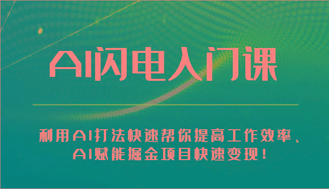 AI闪电入门课-利用AI打法快速帮你提高工作效率、AI赋能掘金项目快速变现！-小艾项目网