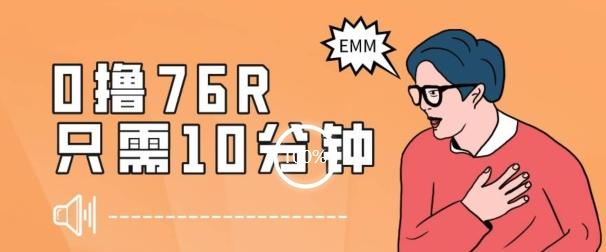 最新0薅项目，10分钟可得76块，主打一个可落地见到钱【揭秘】-小艾项目网