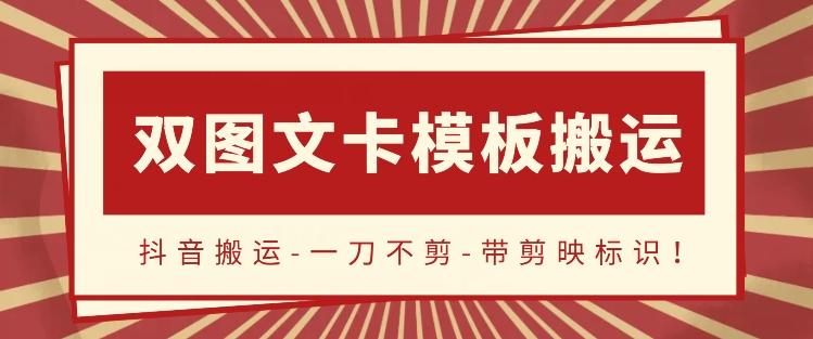抖音搬运，双图文+卡模板搬运，一刀不剪，流量嘎嘎香【揭秘】-小艾项目网