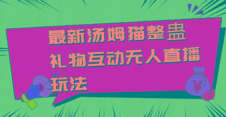 最新汤姆猫整蛊礼物互动无人直播玩法-小艾项目网