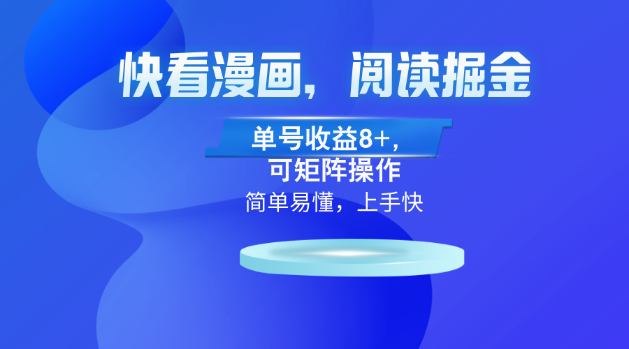 快看漫画App，阅读掘金，单号收益8+，可矩阵操作-小艾项目网