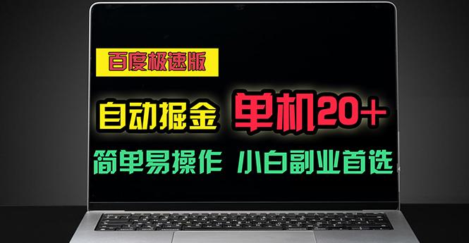 百度极速版自动掘金，单机单账号每天稳定20+，可多机矩阵，小白首选副业-小艾项目网