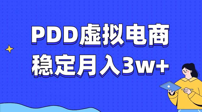 PDD虚拟电商教程，稳定月入3w+，最适合普通人的电商项目-小艾项目网