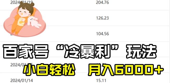 最新百家号野路子玩法，不禁言，不封号，小白轻松上手，每天三分钟，一周起号，月入6000+！-小艾项目网
