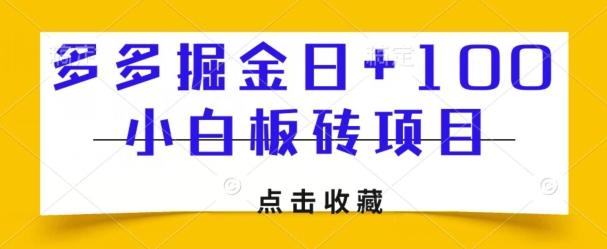 多多掘金日+100，小白板砖项目-小艾项目网