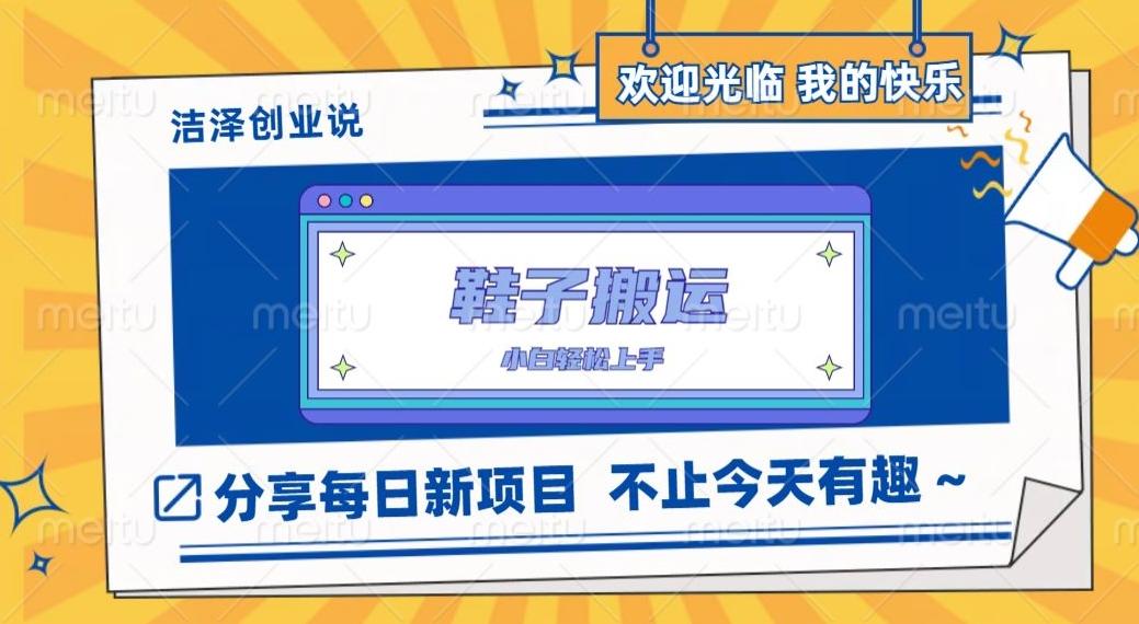 鞋子搬砖，一单50-500+，多劳多得，小白也能轻松上手-小艾项目网