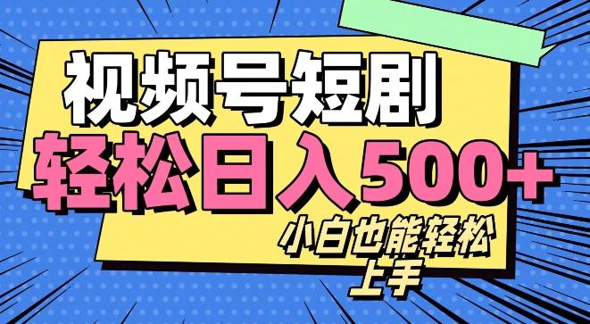 视频号最新玩法制作，热门短剧日入500+-小艾项目网