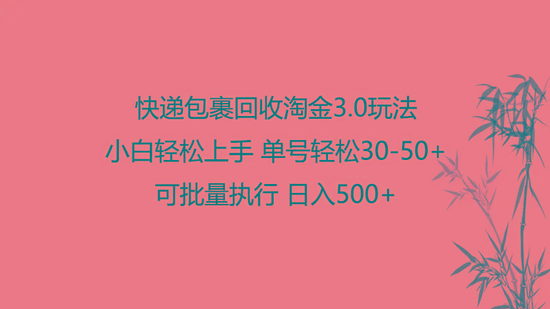 快递包裹回收淘金3.0玩法 无需任何押金 小白轻松上手-小艾项目网