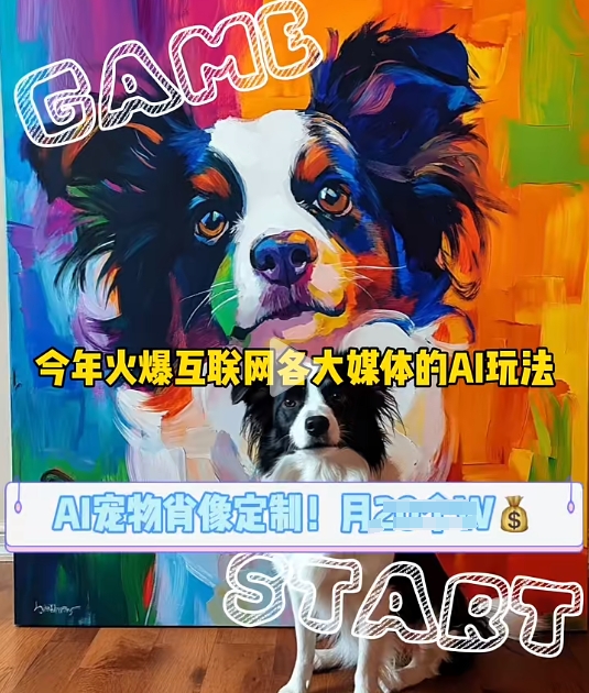 AI宠物写真变现商业课，全网爆火的AI宠物肖像定制项目，月入几个-小艾项目网