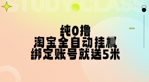 纯0撸,淘宝全自动挂JI,授权登录就得5米,多号多赚【揭秘】